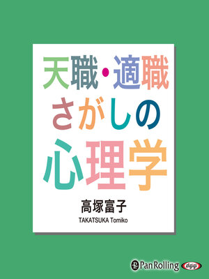cover image of 天職・適職さがしの心理学